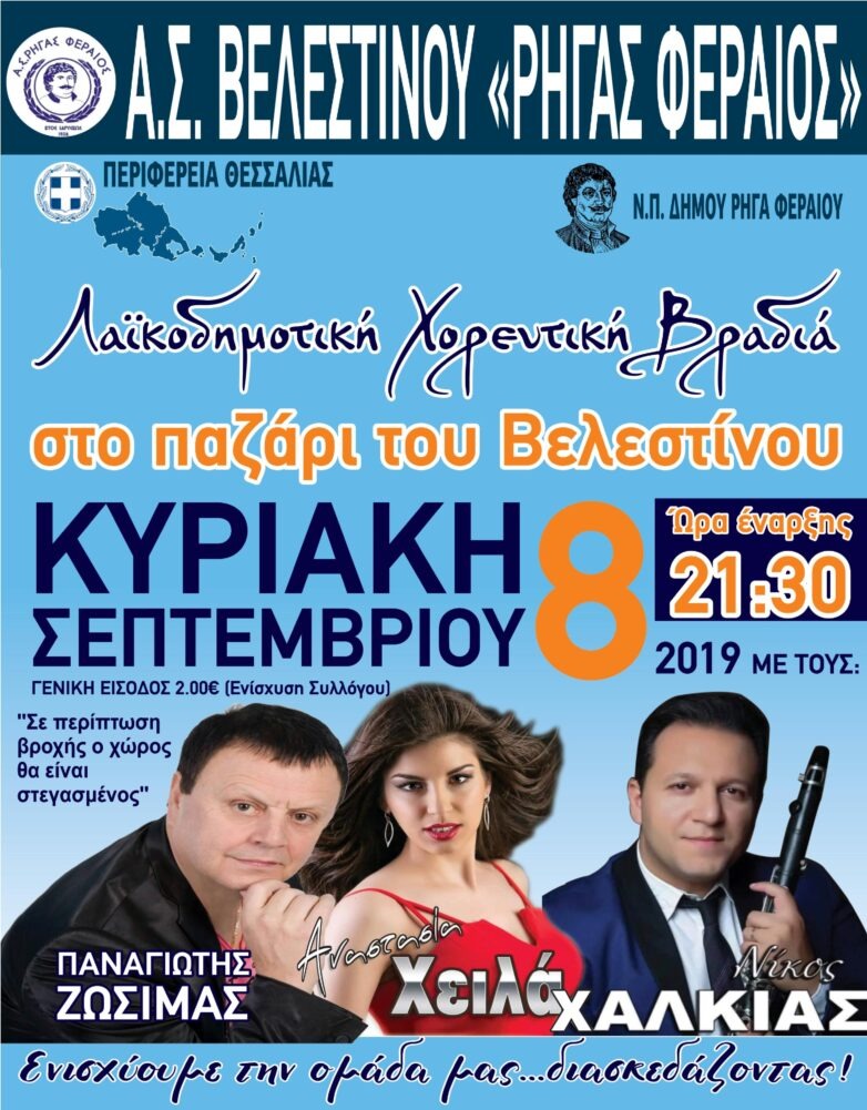 Xοροεσπερίδα του Α.Σ. ΡΗΓΑΣ ΦΕΡΑΙΟΣ στο Παζάρι Βελεστίνου