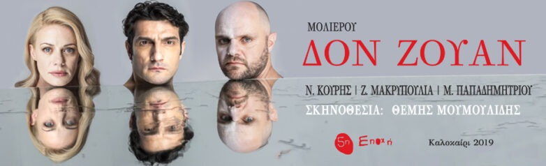 «Δον Ζουάν»  στο Δημοτικό Θέατρο «Μελίνα Μερκούρη» στο Βόλο