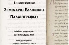 Σεμινάριο Ελληνικής Παλαιογραφίας   