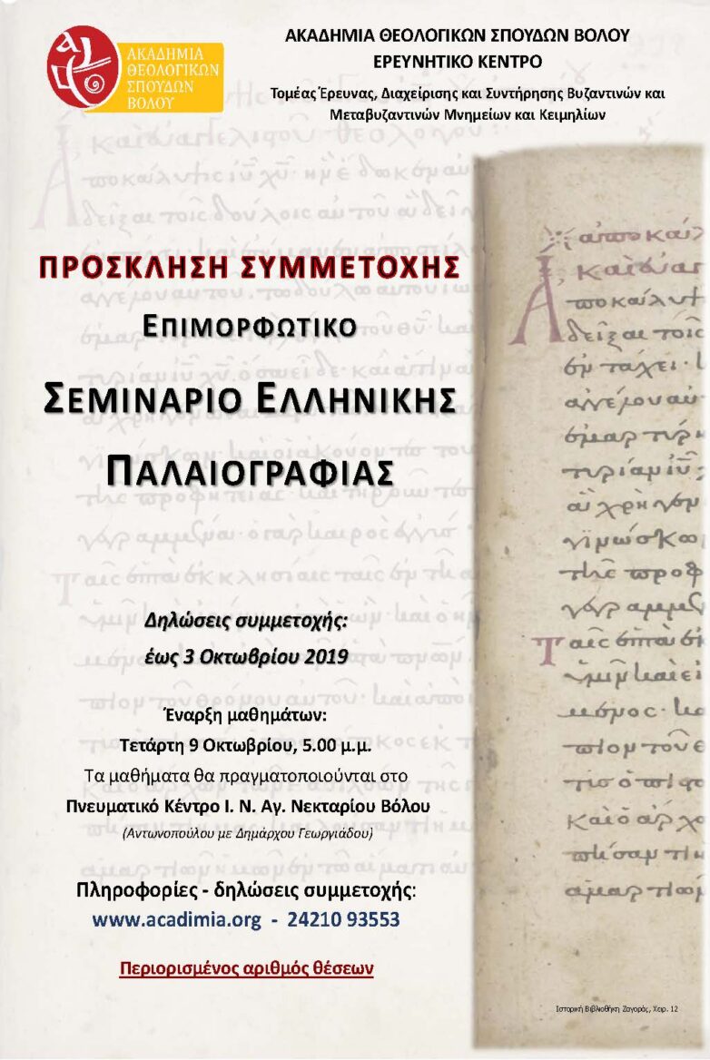 Σεμινάριο Ελληνικής Παλαιογραφίας   