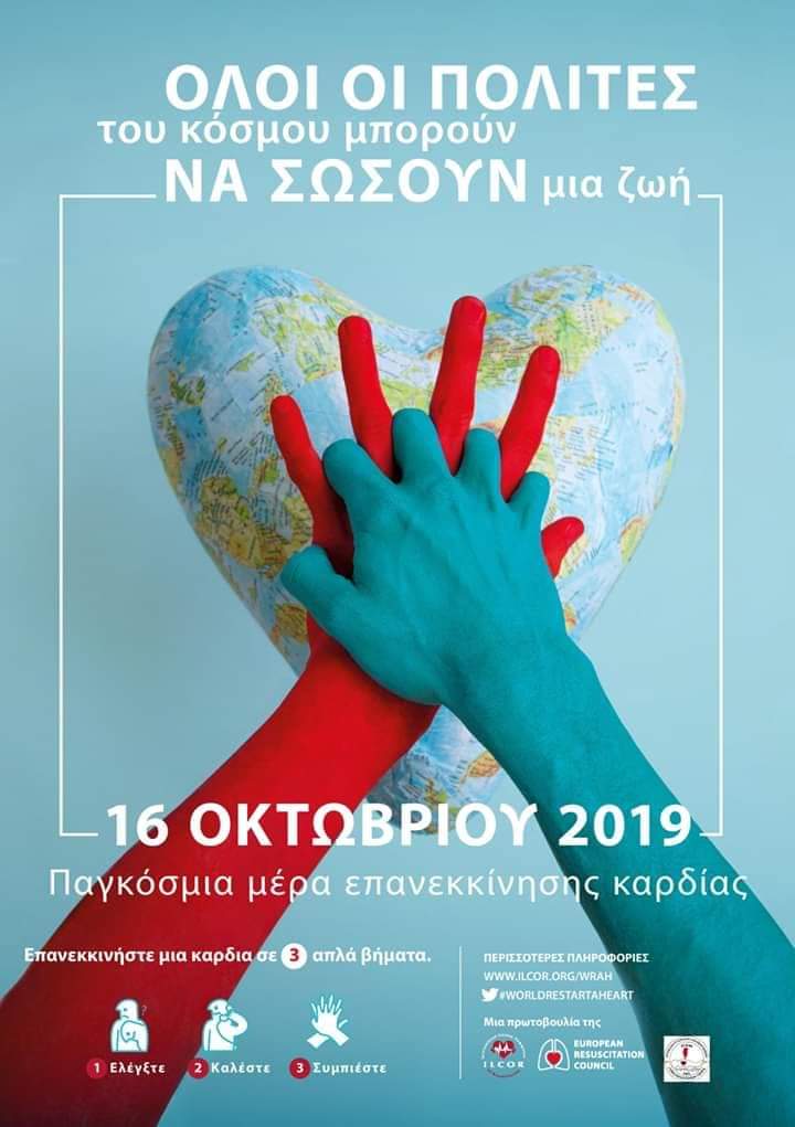 Εκδήλωση στο Βελεστίνο για την παγκόσμια ημέρα επανεκκίνησης καρδιάς