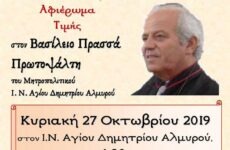 Τιμητική εκδήλωση για τον πρωτοψάλτη Βασίλειο Πρασσά