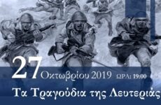 “Τραγούδια της Λευτεριάς” από τη Φιλαρμονική Ορχήστρα Βόλου