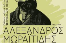 Εκδήλωση μνήμης και τιμής για τα 90 χρόνια από τον θάνατο του Αλέξανδρου Μωραϊτίδη