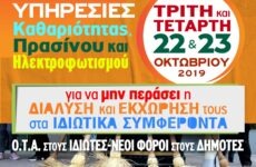 “Παραλύει” η καθαριότητα στους ΟΤΑ