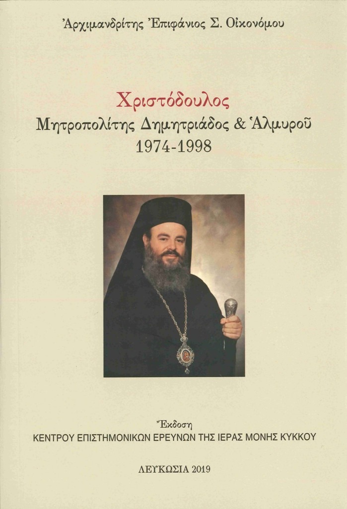 ΧΡΙΣΤΟΔΟΥΛΟΣ Μητροπολίτης Δημητριάδος & Αλμυρού (1974-1998)