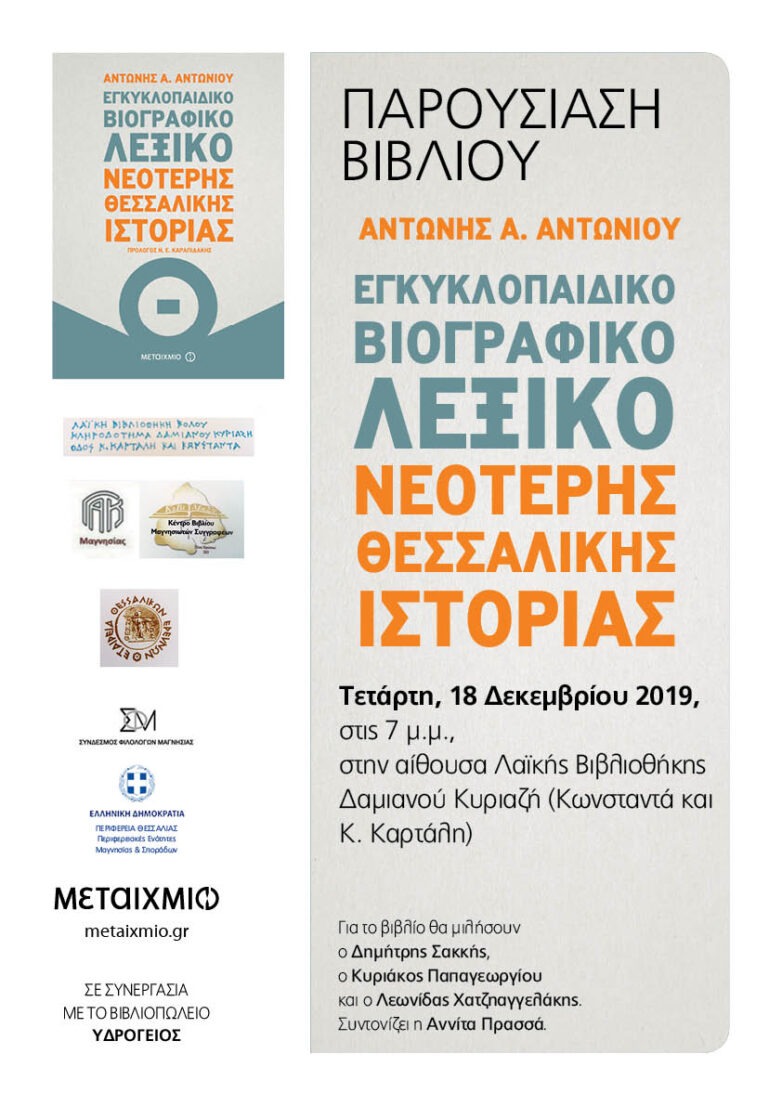 Παρουσίαση βιβλίου του Αντώνη Αντωνίου στη Λαϊκή Βιβλιοθήκη Δαμιανού Κυριαζή