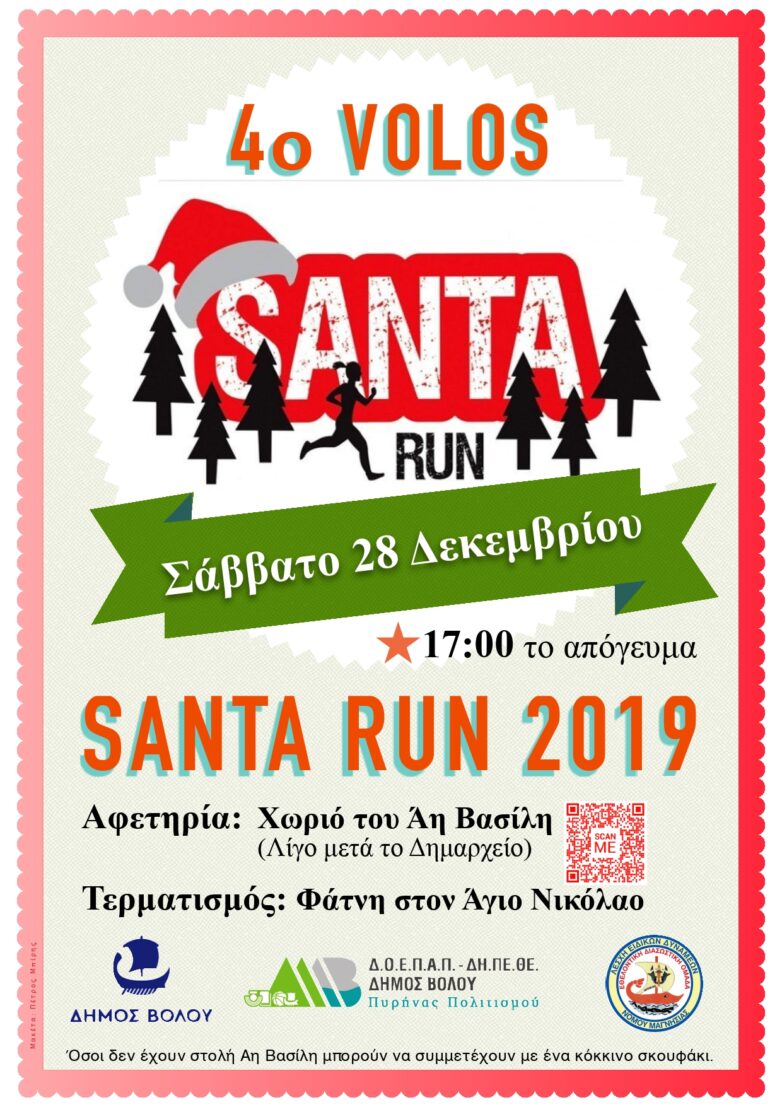 Το 4ο Volos Santa Run το Σάββατο 28 Δεκεμβρίου