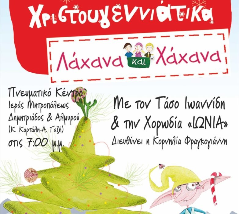 Συναυλία από τον φορέα Πολιτισμού «Ιωνία»