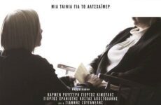 Η ταινία  για το Αλτζχάϊμερ “Για θύμισέ μου” στο κινηματοθέατρο “Αχίλλειον”