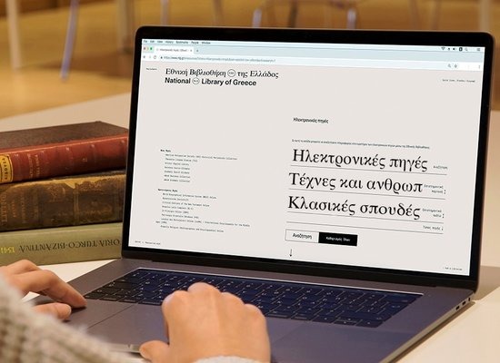 Πρόσβαση σε εκατομμύρια ηλεκτρονικά τεκμήρια από την Εθνική Βιβλιοθήκη