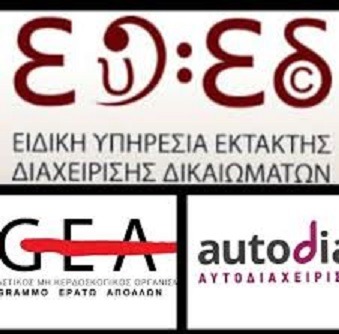 “Καμπανάκι” για τα πνευματικά δικαιώματα επαγγελμάτων από τον συντονιστή της ΚΕΕ