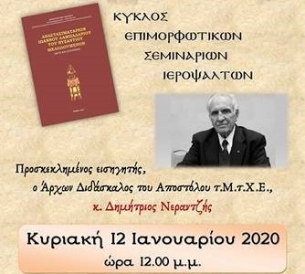 Επιμορφωτικό Σεμινάριο από τον Σύνδεσμο Ιεροψαλτών