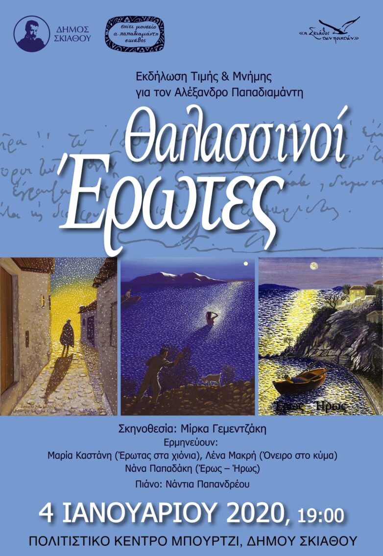 «Θαλασσινοί Έρωτες» Αλέξανδρου Παπαδιαμάντη