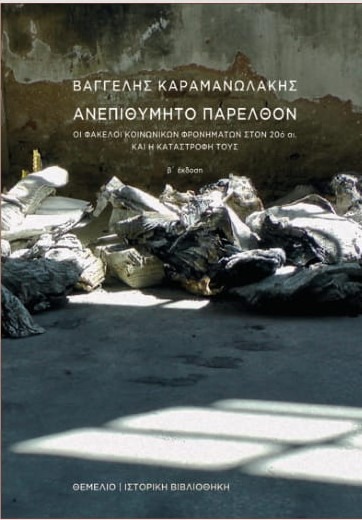 Παρουσίαση του βιβλίου του Βαγγέλη Καραμανωλάκη «ΑNΕΠΙΘΥΜΗΤΟ ΠΑΡΕΛΘΟΝ. Οι φάκελοι κοινωνικών φρονημάτων στον 20ό αι. και η καταστροφή τους»