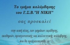 Κοπή πίτας στα τμήματα εκμάθησης – ακαδημιών – προαγωνιστικής και καλλιτεχνικής κολύμβησης