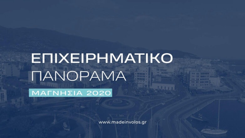 Επιστρέφει το Επιχειρηματικό Πανόραμα στο Βόλο