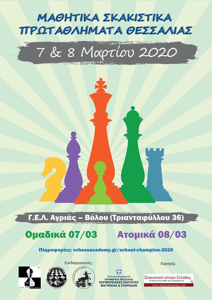 Αναβάλλεται το Μαθητικό Πρωτάθλημα Σκακιού Θεσσαλίας 2020 στο ΓΕΛ Αγριάς