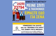 Μείνε σπίτι και τηλεφώνησε στο «Βοήθεια στο Σπίτι» Δήμου Ρήγα Φεραίου