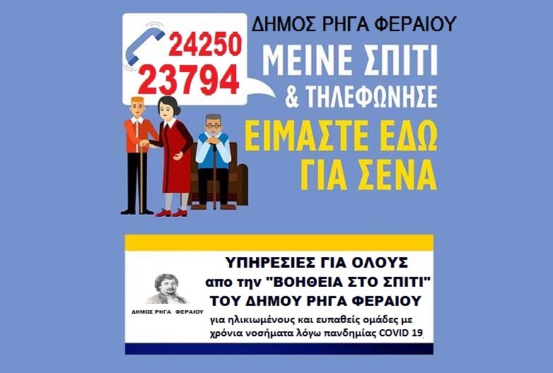 Μείνε σπίτι και τηλεφώνησε στο «Βοήθεια στο Σπίτι» Δήμου Ρήγα Φεραίου