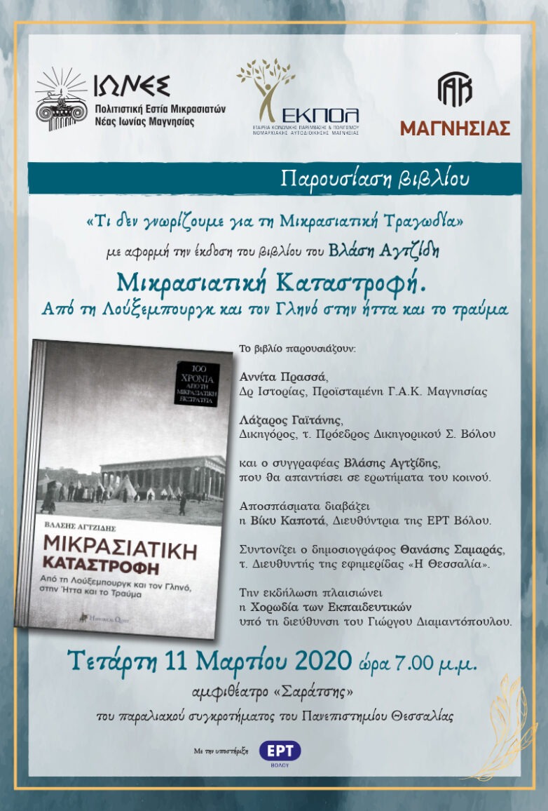 Αναβάλλεται η «Μικρασιατική Καταστροφή. Από τη Λούξεμπουργκ και τον Γληνό στην ήττα και το τραύμα»