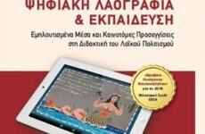 Μαθήματα Ψηφιακής  και Θρησκευτικής Λαογραφίας