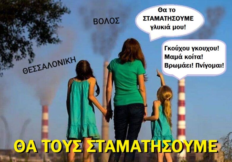 Βόλος-Θεσσαλονίκη: Δύο πόλεις ενώνουν τις φωνές τους κατά της καύσης σκουπιδιών