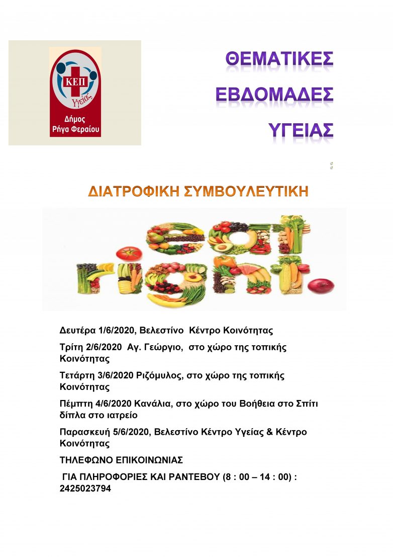 Διατροφική συμβουλευτική στο Στεφανοβίκειο από το ΚΕΠ Υγείας Δήμου Ρήγα Φεραίου