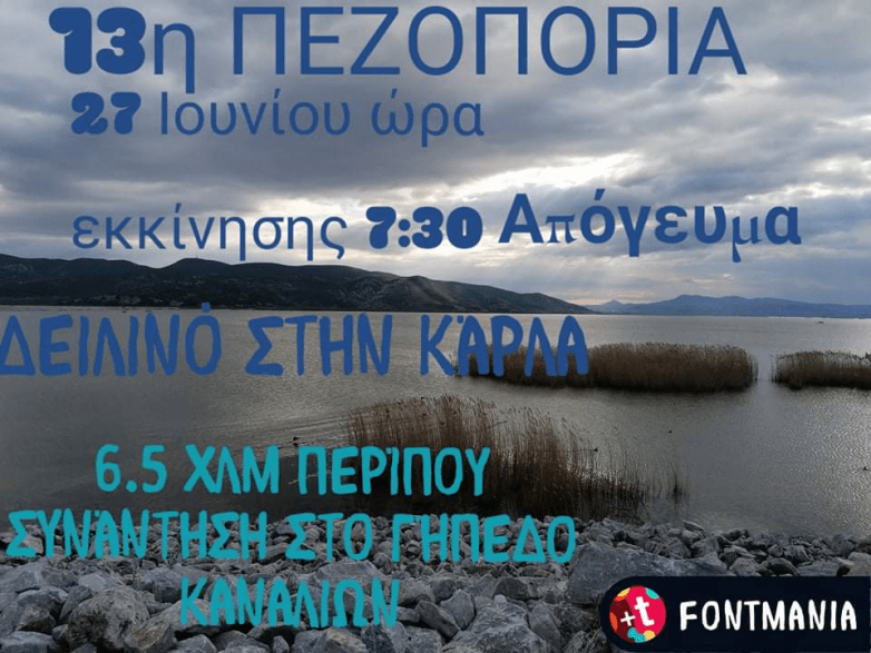 Η 13η πεζοπορία στη Λίμνη Κάρλα