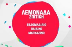 “Λεμονάδα Σπιτική” – Νέα Διαδικτυακή Κατηχητική Εκπομπή