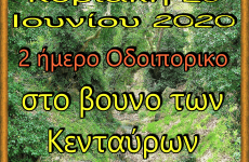 Διήμερο οδοιπορικό στα μονοπάτια του βουνού των Κενταύρων