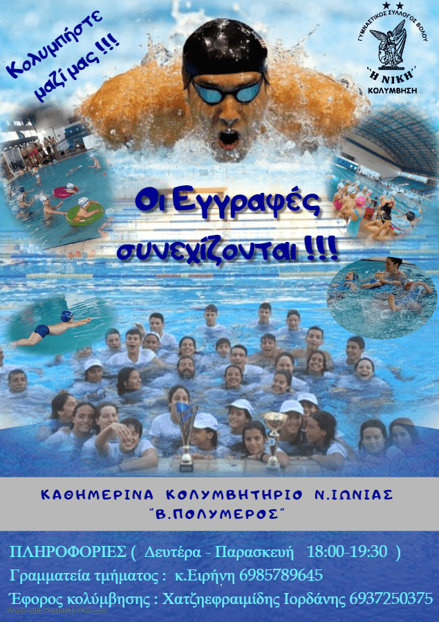 Πρεμιέρα για το τμήμα ενηλίκων και baby swimming της Νίκης Βόλου