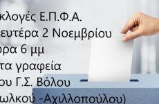 Εκλογοαπολογιστική Συνέλευση της Ε.Π.Φ.Α. Μαγνησίας 