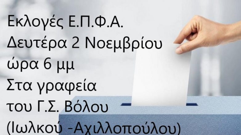 Εκλογοαπολογιστική Συνέλευση της Ε.Π.Φ.Α. Μαγνησίας 