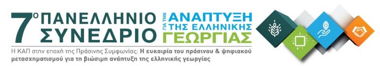 Διαδικτυακά το 7ο Πανελλήνιο Συνέδριο για την Ανάπτυξη της Ελληνικής Γεωργίας