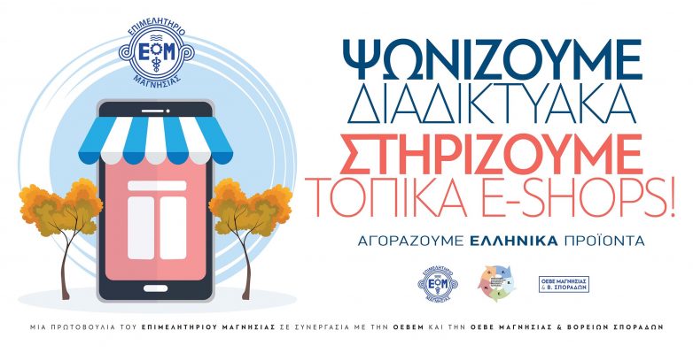 Διαδικτυακό σεμινάριο από το Επιμελητήριο Μαγνησίας για τα e-shop