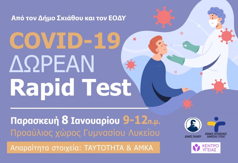 Δωρεάν Rapid Tests στην Σκιάθο