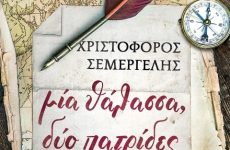 «Μία θάλασσα, δύο πατρίδες» το ιστορικό μυθιστόρημα του Χριστόφορου Σεμέργελη