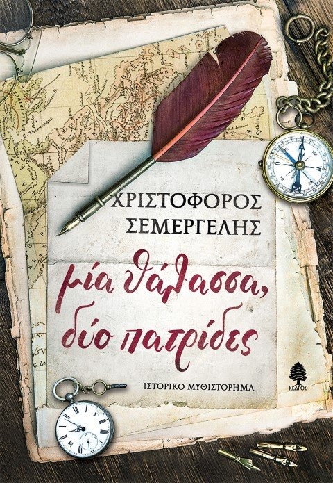 «Μία θάλασσα, δύο πατρίδες» το ιστορικό μυθιστόρημα του Χριστόφορου Σεμέργελη