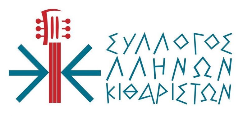 Αναβάλλονται επ’ αόριστον οι διοργανώσεις του Συλλόγου Ελλήνων Κιθαριστών, λόγω κορωναϊού
