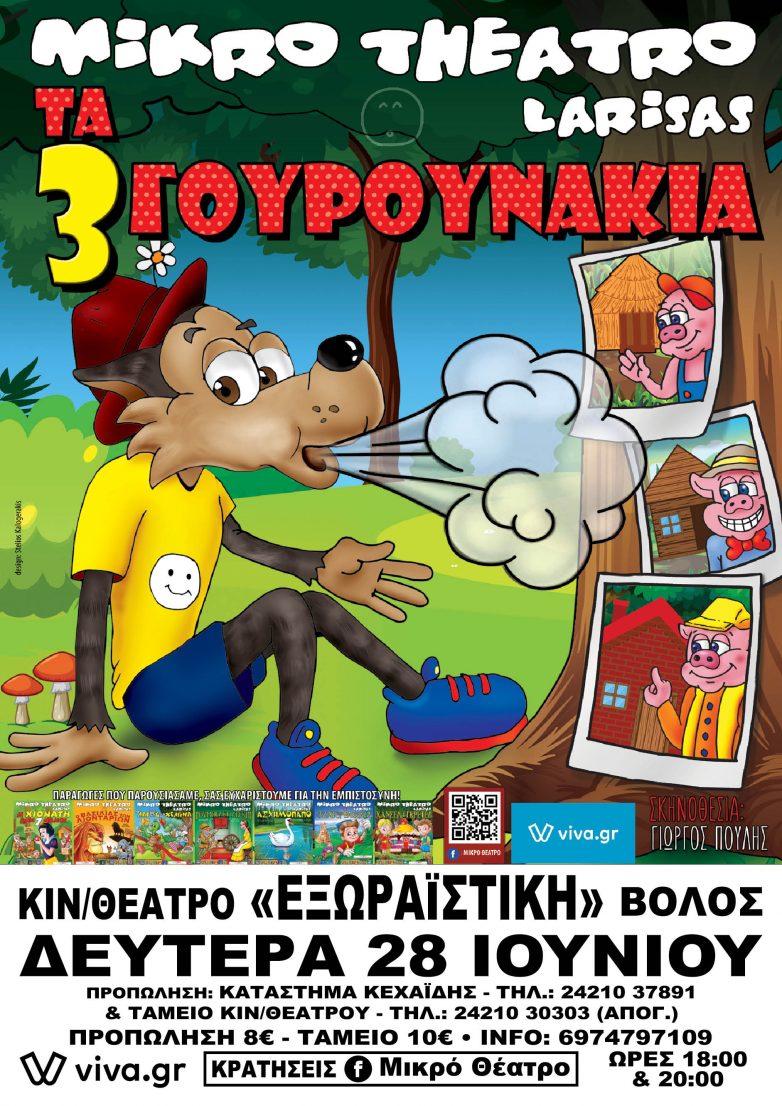 Ο λύκος & τα 3 γουρουνάκια στην “Εξωραϊστική”