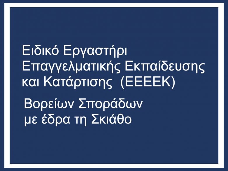 Ειδικό Εργαστήρι Επαγγελματικής Εκπαίδευσης και Κατάρτισης (ΕΕΕΕΚ) Β. Σποράδων στη Σκιάθο