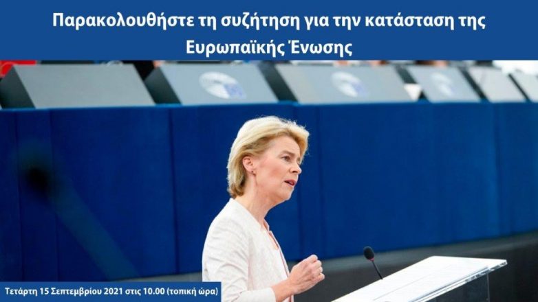 Το EUROPE DIRECT Περιφέρειας Θεσσαλίας συμμετέχει ενεργά στο SOTEU 2021