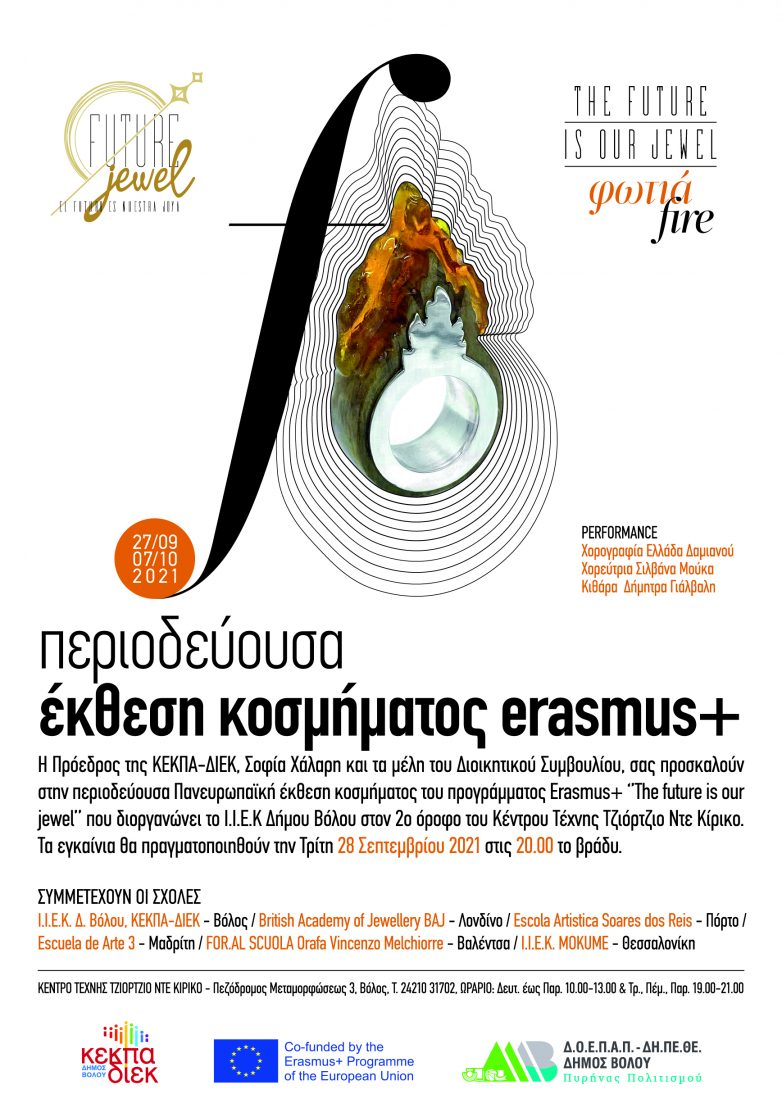 Περιοδεύουσα ευρωπαϊκή έκθεση κοσμήματος erasmus+ στο Κέντρο Τέχνης Τζιόρτζιο ντε Κίρικο