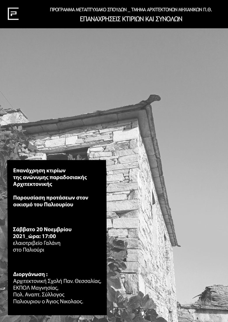 Παρουσίαση εργασιών των μεταπτυχιακών φοιτητών της Αρχιτεκτονικής  του Π.Θ. για το Παλιούρι