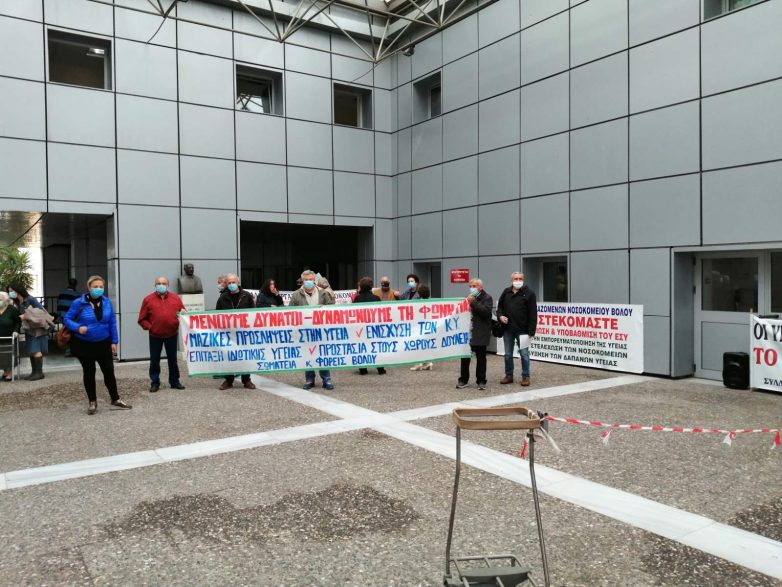Παράσταση διαμαρτυρίας εργατικών σωματείων στο Νοσοκομείο Βόλου