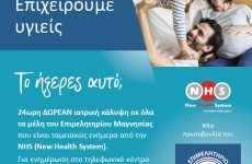 Δωρεάν κάρτας Υγείας «Επιχειρούμε υγιείς» στα μέλη του Επιμελητηρίου Μαγνησίας