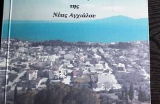 Ο δρόμος έχει τη δική του ιστορία “Τα οδωνύμια της Νέας Αγχιάλου”