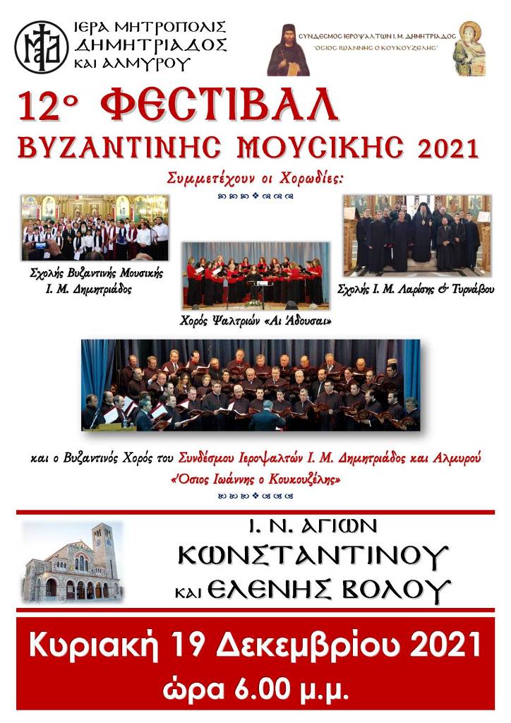 Το 12ο Φεστιβάλ Βυζαντινών Χορωδιών