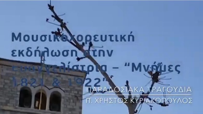 “Μνήμες 1821-1922” – Μουσικοχορευτική εκδήλωση στην Ευαγγελίστρια